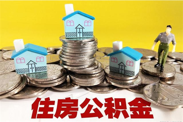 河池离职了要多久才能取公积金（离职多久才能取住房公积金）
