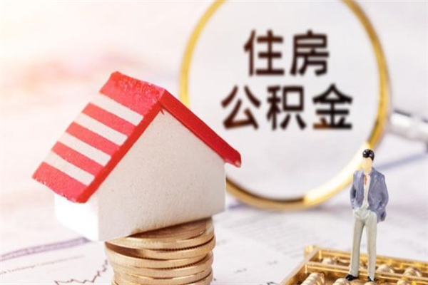 河池公积金离职后重新就职能取出来吗（公积金离职后还可以提取吗）