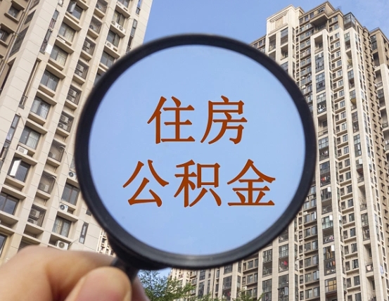 河池外地人公积金提出（外地人员住房公积金提取需要什么材料）